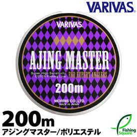 アジングマスター200m 1.05lb.～2.1lb.【バリバス】【ロックフィッシュ・アジ・メインライン（道糸）・エステルライン】【ライン】