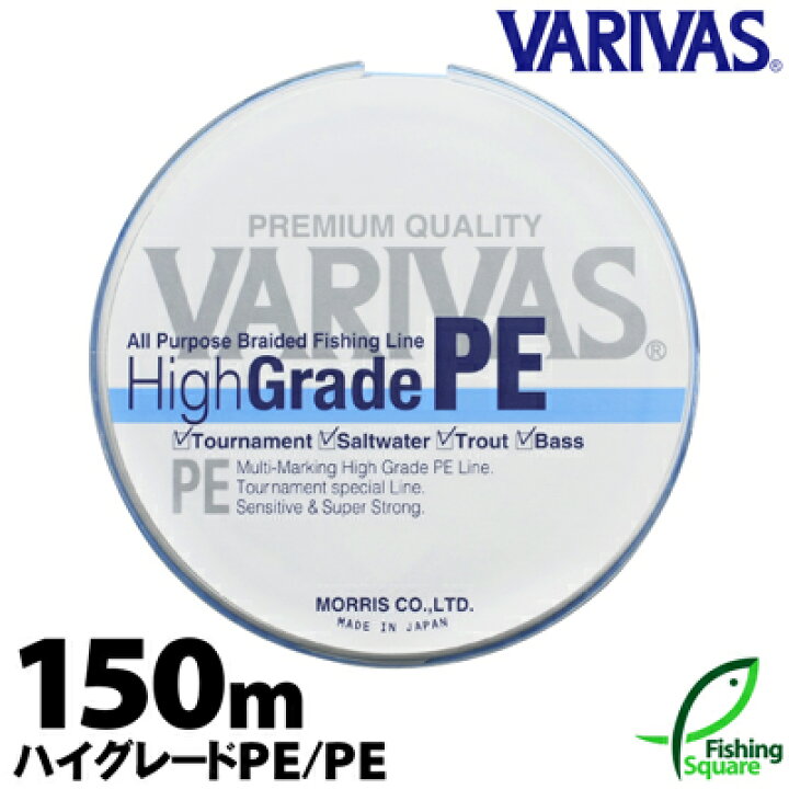 楽天市場 バリバス ハイグレードpe 150ｍ 9 3lb 26 1lb オールラウンド メインライン 道糸 ｐｅライン ライン フィッシングスクエア 楽天市場店