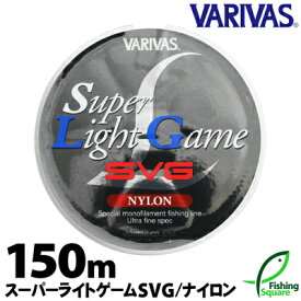 バリバス スーパーライトゲーム SVG 1.7lb.～4lb. 150m 【ソルトウォーター・メインライン（道糸）・ナイロンライン】【ライン】