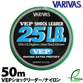 バリバス VEP ショックリーダー 12lb.～35lb. 50m【シーバス・リーダー・ナイロンライン】【ライン】