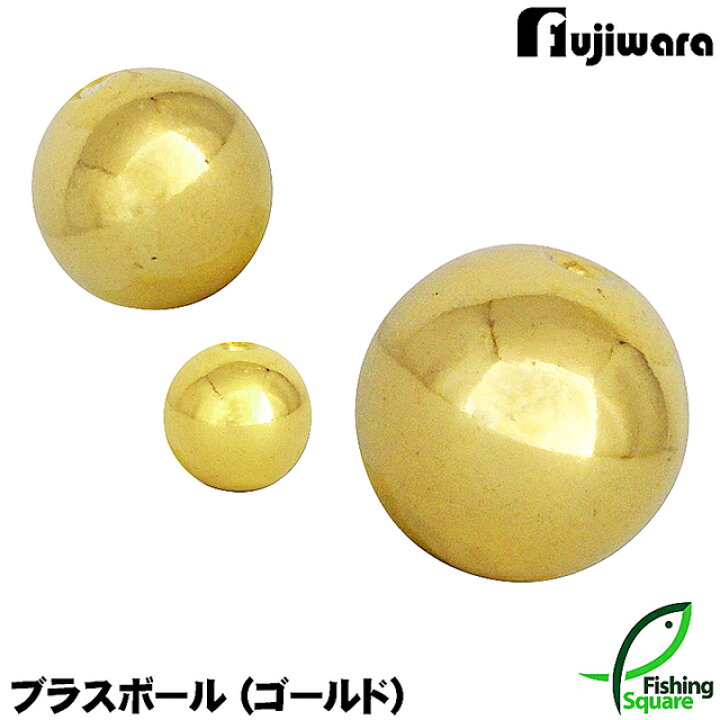 楽天市場 フジワラ ブラスボール ゴールド 3 5g 5 3g ブラスシンカー オモリ フィッシングスクエア 楽天市場店