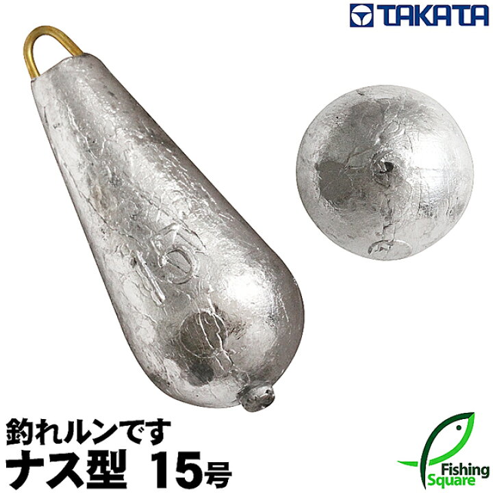 楽天市場 タカタ 釣れルンです ナス型 15号 パックおもりシリーズ 鉛素材 ナス型オモリ シンカー フィッシングスクエア 楽天市場店