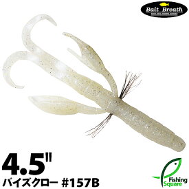 ベイトブレス バイズクロー 4.5" 157B ホワイトパール 【ブラックバス用】【ワーム】【4.5インチ】
