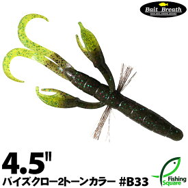 ベイトブレス バイズクロー 4.5" (2トーンカラー) B33 グリパンキャンディ/チャート 【ブラックバス用】【ワーム】【4.5インチ】