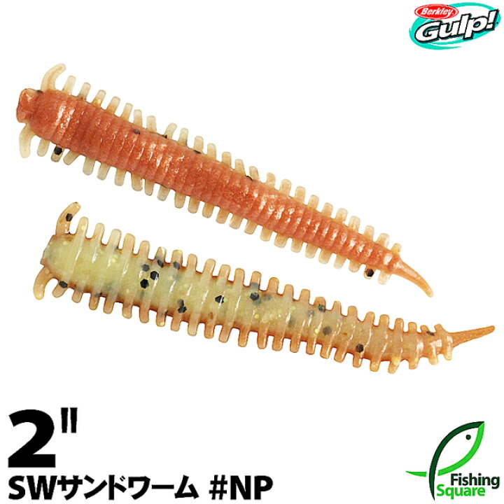 楽天市場 バークレー ガルプ Sw サンドワーム 2 Np ニューペニー ソルトウォーター ロックフィッシュ用 ワーム 2インチ フィッシングスクエア 楽天市場店