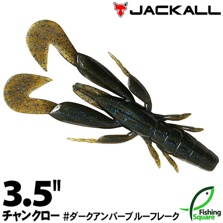楽天市場 ジャッカル チャンクロー 3 5 ダークアンバーブルーフレーク Dabf ブラックバス用 ワーム 3 5インチ フィッシングスクエア 楽天市場店