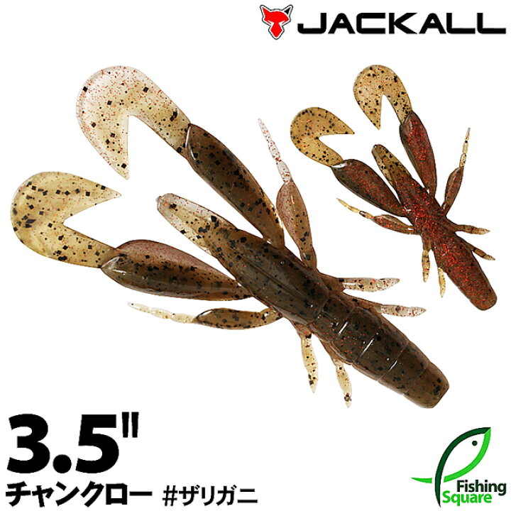 楽天市場 ジャッカル チャンクロー 3 5 ザリガニ Zrgn ブラックバス用 ワーム 3 5インチ フィッシングスクエア 楽天市場店