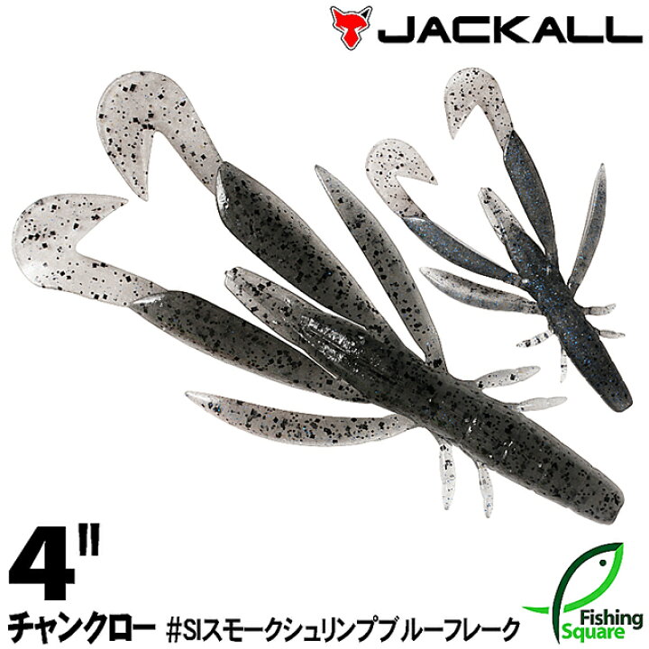 楽天市場 ジャッカル チャンクロー 4 Siスモークシュリンプブルーフレーク Siss ブラックバス用 ワーム 4インチ フィッシングスクエア 楽天市場店