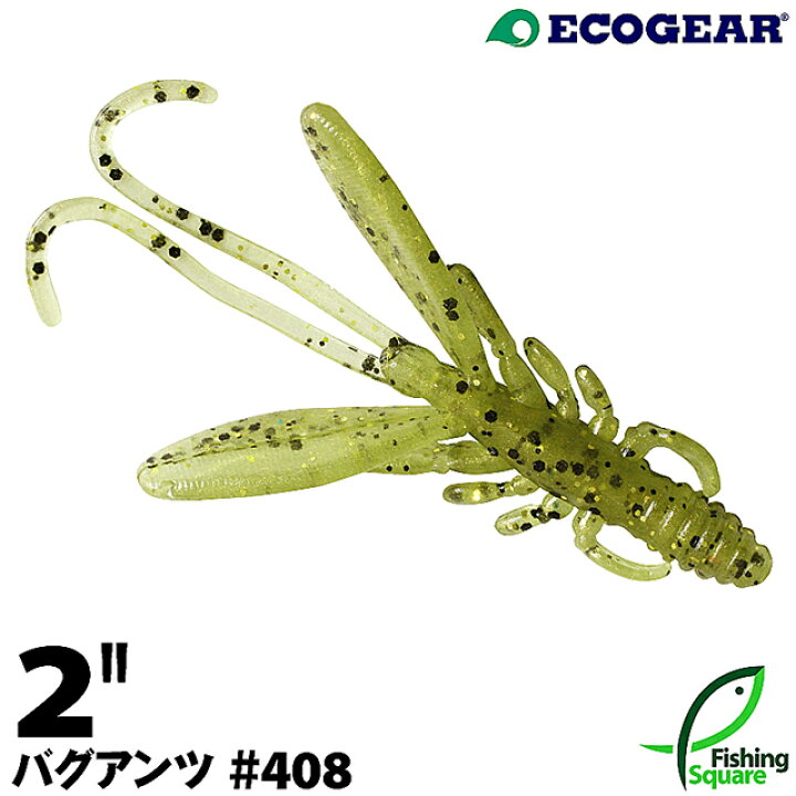 最大40%OFFクーポン エコギア Ecogear バグアンツ 4インチ 6本入 383 パンプキンカモフラージュ 