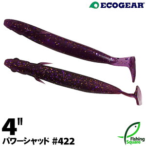 エコギア パワーシャッド4" 422 駿河リッチパープル 【ロックフィッシュ】【ワーム】【4インチ】