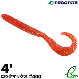 エコギア ロックマックス 4" 400 レッドゴールドスパイス【ワーム】【4インチ】