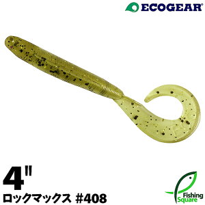 エコギア ロックマックス 4" 408 ウォーターメロンバグ (※三上顕太 ロックフィッシュエキスパートチョイス)【ワーム】【4インチ】
