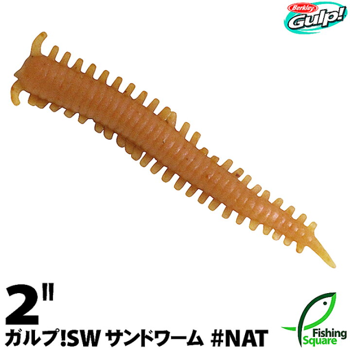 楽天市場 バークレイ ガルプ サンドワーム 2 Nat ナチュラル ソルトウォーター ロックフィッシュ用 ワーム 2インチ フィッシングスクエア 楽天市場店 楽天市場 バークレイ ガルプ サンドワーム 2 Nat ナチュラル ソルトウォーター ロックフィッシュ用 ワーム 2インチ フィッシングスクエア 楽天市場店