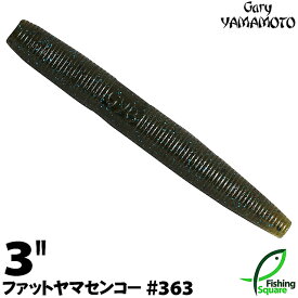ゲーリーヤマモト 3”ファットヤマセンコー 363 グリーンパンプキン/ブラック&スモールブルーフレーク 【ブラックバス用】【ワーム】【3インチ】