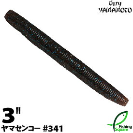 ゲーリーヤマモト 3”ヤマセンコー341 ダークブラウンブルーギル 【ブラックバス用】【ワーム】【3インチ】
