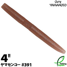 ゲーリーヤマモト 4”ヤマセンコー 391 モエビ 【ブラックバス用】【ワーム】【4インチ】