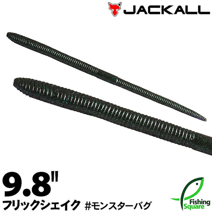 楽天市場 ジャッカル フリックシェイク 9 8 モンスターバグ Msbg ブラックバス用 ワーム 9 8インチ フィッシングスクエア 楽天市場店