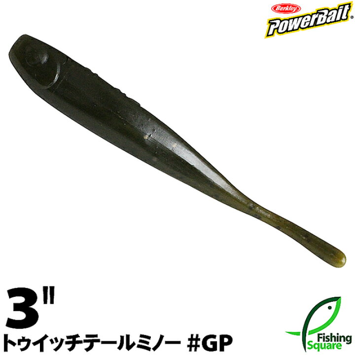楽天市場 バークレイ パワーベイト トゥイッチテールミノー 3 Gp グリーンパンプキン ワーム 3インチ フィッシングスクエア 楽天市場店