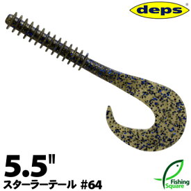 デプス スターラーテール 5.5" 64 ブルーギル【ワーム】【5.5インチ】