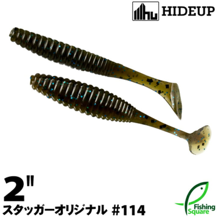 楽天市場 ハイドアップ スタッガーオリジナル 2 114 ダークブラウンギル ワーム 2インチ フィッシングスクエア 楽天市場店