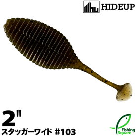 ハイドアップ スタッガーワイド 2" 103 グリーンパンプキン【ワーム】【2インチ】