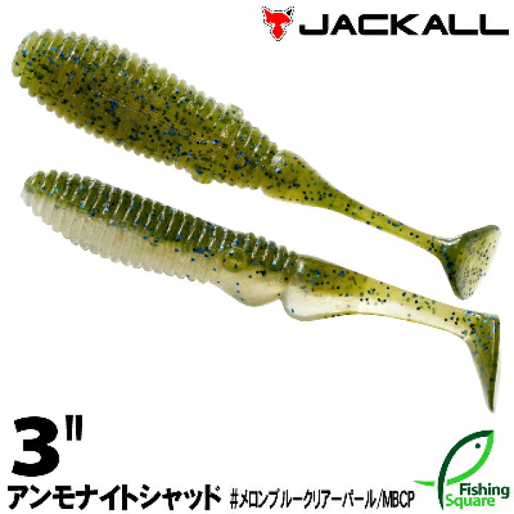 楽天市場 ジャッカル アンモナイトシャッド 3 メロンブルー クリアパール ワーム 3インチ フィッシングスクエア 楽天市場店