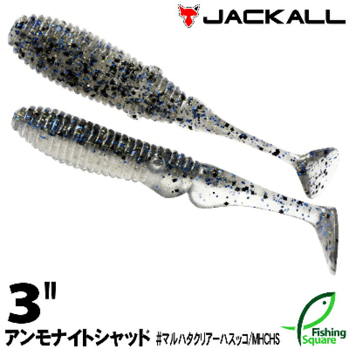楽天市場 ジャッカル アンモナイトシャッド 3 マルハタクリアーハスッコ ワーム 3インチ フィッシングスクエア 楽天市場店