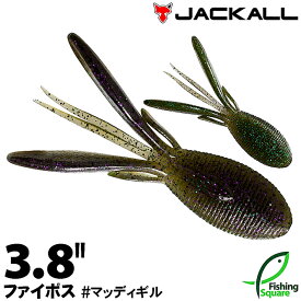 ジャッカル ファイボス 3.8" MGL マッディギル【ワーム】【3.8インチ】
