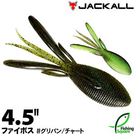 ジャッカル ファイボス 4.5" GRCH グリパン/チャート【ワーム】【4.5インチ】