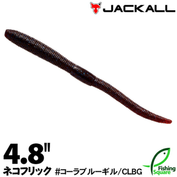 楽天市場 ジャッカル ネコフリック 4 8 コーラブルーギル ワーム 4 8インチ フィッシングスクエア 楽天市場店