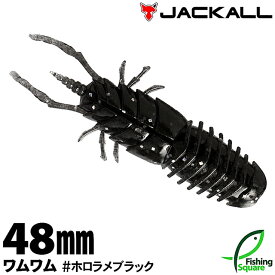 ジャッカル ワムワム 48mm HRBK ホロラメブラック【ワーム】