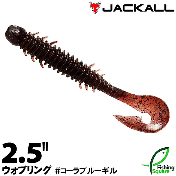 楽天市場 ジャッカル ウォブリング 2 5 Clbg コーラブルーギル ワーム 2 5インチ フィッシングスクエア 楽天市場店 楽天市場 ジャッカル ウォブリング 2 5 Clbg コーラブルーギル ワーム 2 5インチ フィッシングスクエア 楽天市場店