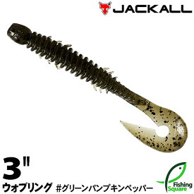 ジャッカル ウォブリング 3" GPPE グリーンパンプキンペッパー【ワーム】【3インチ】