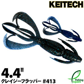 ケイテック クレイジーフラッパー 4.4" 413 ブラックブルー【ワーム】【4.4インチ】
