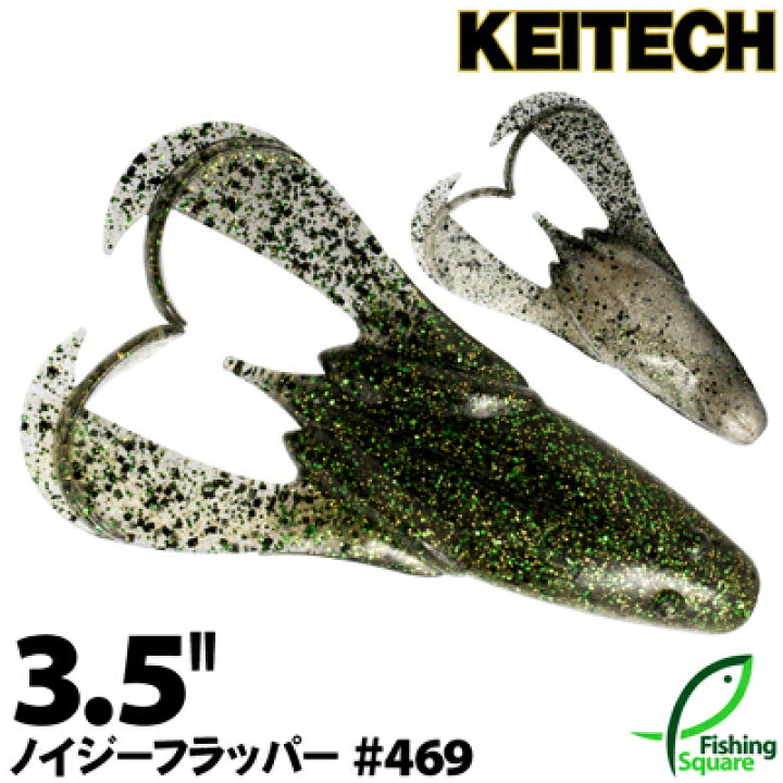 楽天市場 ケイテック ノイジーフラッパー 3 5 469 グリーンフロッグ ワーム 3 5インチ フィッシングスクエア 楽天市場店