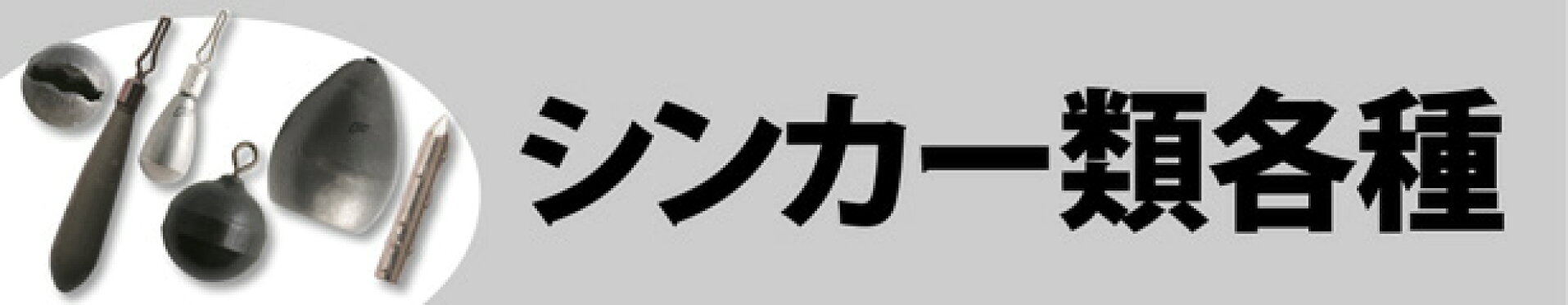 シンカー類各種