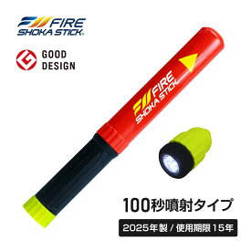 ZIP！DayDayで紹介【2025年11月製 使用期限15年】FIRE SHOKA STICK(ファイヤーショーカスティック)100秒 LED付き 次世代の消火器具 長さ330ミリ×直径40ミリ 365g 家庭用 小型 軽量 コンパクト 初期消火 簡易消火器具 エアゾール 防災 火災 防災グッズ 防災用品 車載用