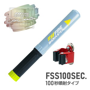 FIRE SHOKA STICK(ファイヤーショーカスティック)100秒 カラーセレクション 次世代の消火器具 長さ330ミリ×直径40ミリ 365g耐用年数15年 硝酸カリウム ジシアンジアミド 家庭用 小型 コンパクト お