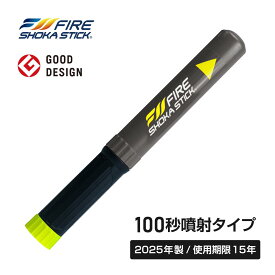ZIP！で紹介されました！【2025年製 使用期限15年】FIRE SHOKA STICK(ファイヤーショーカスティック)100秒 カラーセレクション 次世代の消火器具 長さ330ミリ×直径40ミリ 365g 家庭用 小型 コンパクト 簡易消火器具 防災 火災 消火 防災グッズ 防災用品 車載 アウトドア