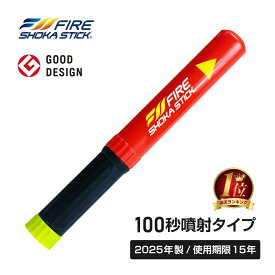 ZIP！で紹介されました！【2025年製 使用期限15年】FIRE SHOKA STICK(ファイヤーショーカスティック)100秒 次世代の消火器具 長さ330ミリ×直径40ミリ 365g 家庭用 小型 軽量 コンパクト 初期消火 簡易消火器具 エアゾール 防災 火災 火事 火消 防災グッズ 防災用品 車載用
