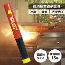 次世代の 消火器 具 【2026年製 使用期限15年】FIRE SHOKA STICK(ファイヤーショーカスティック)100秒 330mm×40mm 36…
