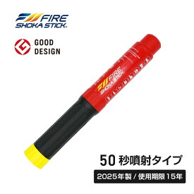 ZIP！で紹介されました！【2025年製 使用期限15年】FIRE SHOKA STICK(ファイヤーショーカスティック)50秒 次世代の消火器具 長さ270ミリ×直径40ミリ 265g 家庭用 小型 軽量 コンパクト 初期消火 簡易消火器具 エアゾール 防災 火災 火事 防災グッズ 防災用品 車載用
