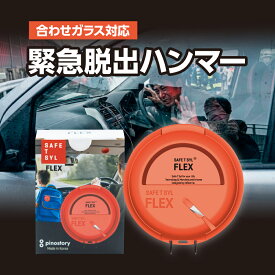 緊急脱出ハンマー SAFE T SYL FLEX（セーフティシールフレックス）多機能 合わせガラス対応 窓割 冠水 水害 事故 火災 レスキュー 水没 豪雨 シートベルトカッター SOS通知アプリ コンパクト