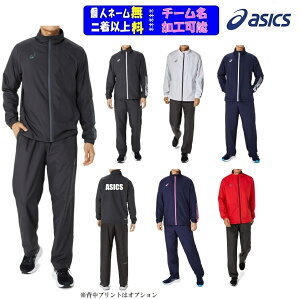 【2着以上は各¥800引き】★1着から個人ネーム、チームプリント可★アシックスASICSウインドブレーカー上下セット「裏トリコットウインドブレーカージャケット+パンツ」2031E745+2031E746(パン