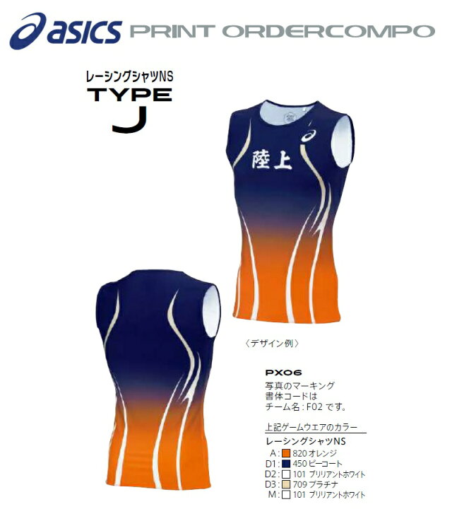 楽天市場 アシックス陸上競技プリントオーダーコンポ レーシングシャツnx タイプｊ Px06 Sportsshopファーストステーション