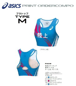 【競技専用】アシックス陸上競技プリントオーダーコンポ「ブラトップ　タイプM」PX09