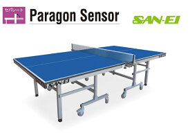 サンエイ三英SANEI国際公認モデル「セパレート卓球台Paragon Sensorパラゴンセンサー」(ブルー)17-532100
