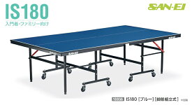 サンエイ三英SANEI「セパレート卓球台IS180」ブルー(脚部組立式）18-856