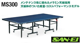 サンエイ三英SANEI「セパレート卓球台MS300」(ブルー)18-848