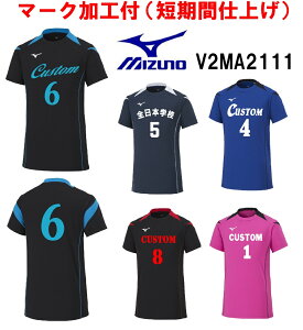 ≪3ヶ所マーク付き≫mizunoミズノジュニア /メンズ/レディース/ユニセックス  バレーボール ユニフォーム「半袖ゲームシャツ」 V2MA2111